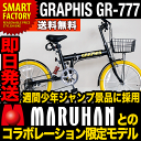 折りたたみ自転車（折り畳み自転車・折畳み自転車）20インチ GRAPHIS GR-777（3色）シマノ製6段ギア★カゴ・カギ・ライトが付いて11300円!! あす楽可能商品折りたたみ自転車（折り畳み自転車・折畳み自転車）20インチ