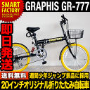 折りたたみ自転車（折り畳み自転車・折畳み自転車）20インチ GRAPHIS GR-777（3色）シマノ製6段ギア★カゴ・カギ・ライトが付いて12800円!!