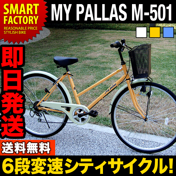 シティサイクル 26インチ マイパラス M-501( 3色) シマノ製6段ギア ママチャリ【あす楽対応／送料無料】【keyword0323_bicycle】 あす楽可能商品【即日発送！さらに送料無料!!】