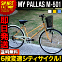 シティサイクル 26インチ マイパラス M-501( 3色) シマノ製6段ギア ママチャリ