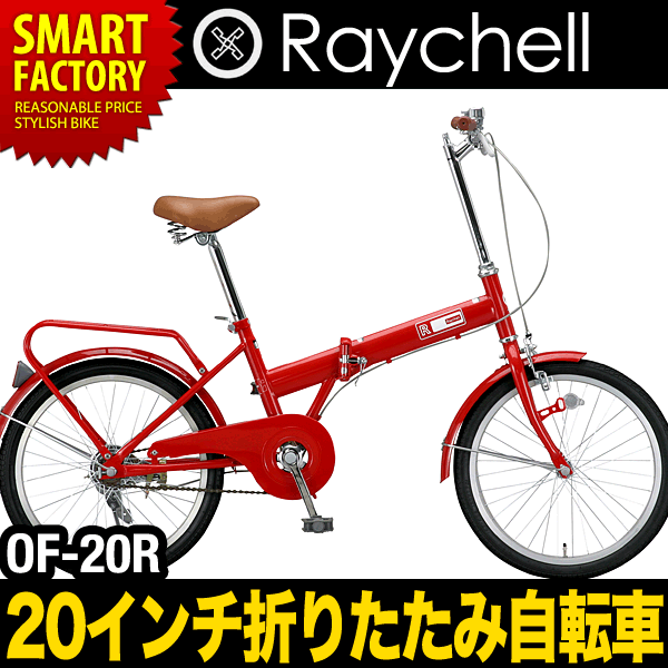 Raychell（レイチェル）折りたたみ自転車 20インチ OF-20R 自転車 通販【送料無料・北海道不可】