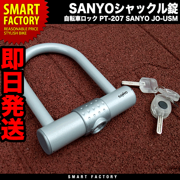 自転車ロック SANYO JO-USM サンヨー シャックル錠【U字ロック】●