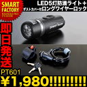 LED5灯防滴ライト＋ロングワイヤーロックがセットで￥1980！●自転車と一緒に注文すると送料無料●