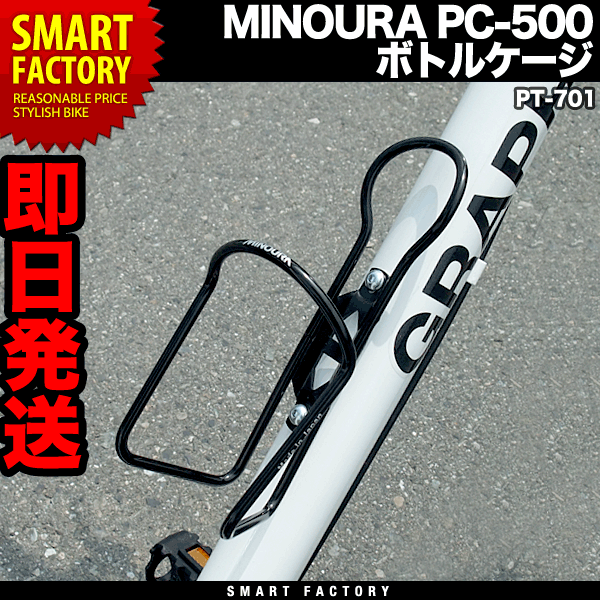 MINOURA PC-500 ボトルケージ●
