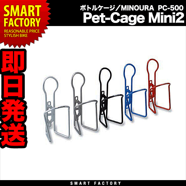 【MINOURA】PC-500 Pet-Cage Mini2 自転車用ボトルケージ●自転車パーツ【正午までのご注文で即日発送!!】