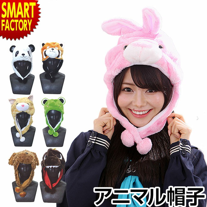 【送料無料】アニマル帽子 アニマルキャップ なりきり 動物 アニマル フリーサイズ(うさぎ・トイプードル・ねこ・パンダ・恐竜・カエル・レッサーパンダ)もこもこ ボンボン 帽子 キャップ 大人 子供 かわいい インスタ映え イベント プレゼント【即日発送】 ☆