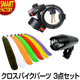 【5日限定全品P4倍～】 ライト カギ フェンダー 【<strong>クロスバイク</strong> 3点セット】 自転車 LEDライト ワイヤーロック 鍵 泥除け カラーフェンダー 26インチ <strong>27インチ</strong> 700C <strong>クロスバイク</strong> 自転車用アクセサリー 送料無料 ☆ プレゼント ギフト 新生活 母の日