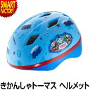【送料無料】カブロヘルメットV きかんしゃトーマス 子供用 ...