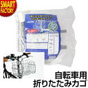 【送料無料】自転車用折り畳みカゴ 脱着式 バスケット カゴ ...