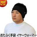 イヤーウォーマー 発熱 保温 テックサーモ ソフトタッチ素材 防寒 スポーツ 自転車 バイク ゴルフ 外仕事 おたふく手袋 JW-129 送料無料☆