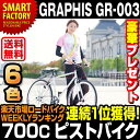 【送料無料】自転車 ピストバイク GRAPHIS グラフィス GR-003 (6色) 自転車 700c ピストバイク フリーギア シングルギア シングルスピード ロードバイク スポーツ ストリート 運動 サイクリング メンズ レディース おしゃれ【アウトレット 在庫過剰のため】 ☆