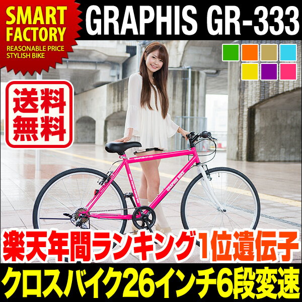 【送料無料】自転車 クロスバイク GRAPHIS GR-333 (7色) 自転車 26イン…...:smart-factory:10001170