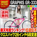 自転車 クロスバイク GRAPHIS GR-333 (7色) 2014年モデル 自転車 26インチ 自転車 シマノ製6段変速 カラフル 自転車 メンズ レディース 通販 激安 ★オリジナルバッグをレビュープレゼント! 【送料無料】
