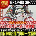 折りたたみ自転車 GRAPHIS GR-777（11色） 20インチ シマノ製6段ギア（折り畳み自転車・折畳み自転車） 自転車 通販 激安★バッグレビュープレゼント！★かご・カギ・ライト付【送料無料】