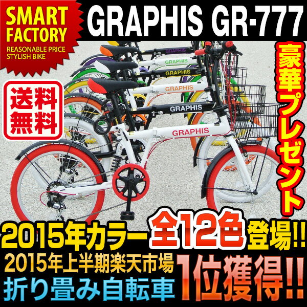 ★2015新色入荷! 2014年間楽天 折り畳み自転車1位獲得 折りたたみ自転車 GRAPHIS GR-777 (12色) 自転車 20インチ シマノ製6段ギア★バッグレビュープレゼント!★かご・カギ・ライト付 【送料無料】