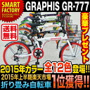 2015新色入荷！ 2014年間楽天 折り畳み自転車1位獲得 折りたたみ自転車 GRAPHIS GR-777 (12色) 自転車 20インチ シマノ製6段ギア 折畳み自転車★バッグレビュープレゼント！★かご・カギ・ライト付 【送料無料】