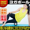 【送料無料】 ヨガポール ストレッチ リフレッシュ 美容 健...