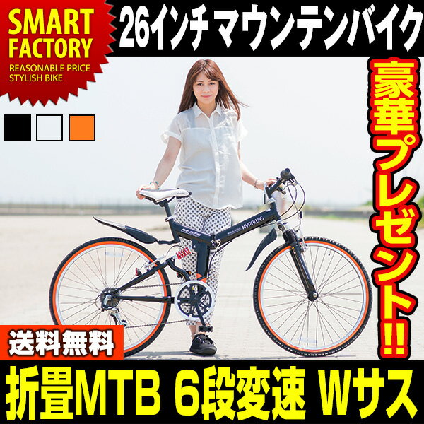 マウンテンバイク・MTB 折りたたみ自転車 26インチ 折り畳み自転車 3色 マイパラス …...:smart-factory:10003436