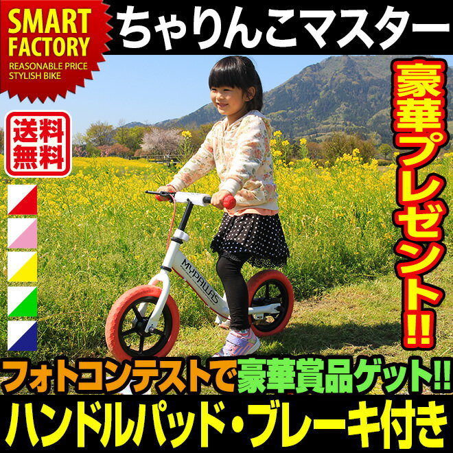 ペダルなし自転車 ちゃりんこマスター（全5色）自転車 12インチ ランニングバイク キック…...:smart-factory:10004797
