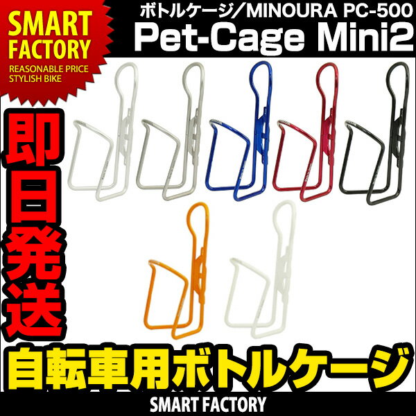 【MINOURA】PC-500 Pet-Cage Mini2 自転車用ボトルケージ●自転車…...:smart-factory:10001099