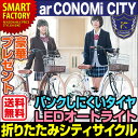 【送料無料】★制服のCONOMi シティサイクル 折りたたみ...