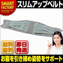 【送料無料】 スリムアップベルト 美姿勢 お腹引き締め サポート サポーター ダイエット 美