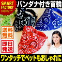 【メール便送料無料】 バンダナ付き首輪 ペット かわいい お...