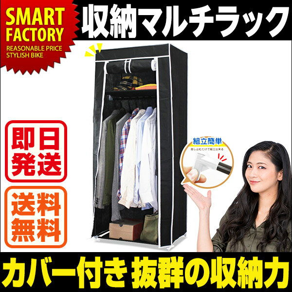 【送料無料】 収納マルチラック 収納 衣類 組立式 工具不要 ホコリ防止 目隠し カバー付き スッキリ 収納ラック 置ける 掛けられる 生活 ファッション インテリア 一人暮らし 単身 ファミリー 納戸 【即日発送】 ☆
