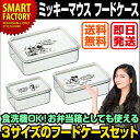 【送料無料】 ミッキーマウス フードケース3点セット 保存容...
