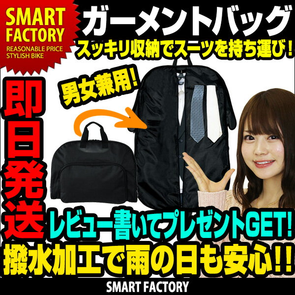 【送料無料】 ガーメントバッグ 撥水加工 スッキリ収納でスーツを持ち運び！ 出張・旅行に！…...:smart-factory:10004209