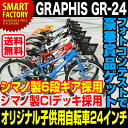 GRAPHIS GR-24 (701・702) ジュニアバイシクル 2014年版モデル 24インチ 自転車 キッズバイク 子供用自転車 シマノ製6段ギア MTB 自転車 通販 激安 プレゼント【送料無料】
