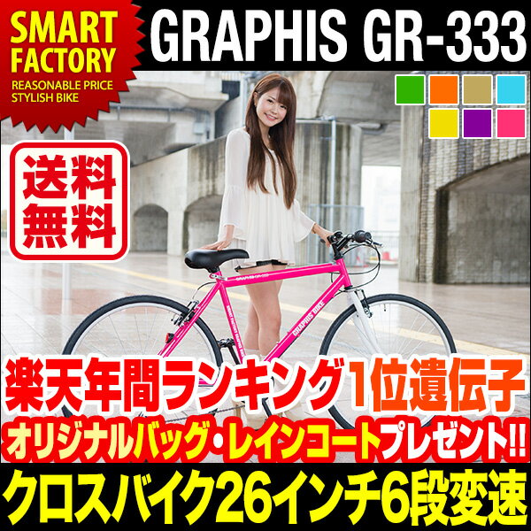 自転車 クロスバイク GRAPHIS GR-333 (7色) 2014年モデル 自転車 26インチ自転車 シマノ製6段変速 カラフル 自転車 メンズ レディース 通販 激安★オリジナルバッグ（リュック）をレビュープレゼント！GRAPHIS BIKE クロスバイクGR-333 26インチ 6段ギア クロスバイクGR001のDNAを受け継ぐスタイリッシュ自転車！