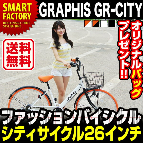 GRAPHIS GR-CITY 26インチ 自転車 シティサイクル 一般車 6段変速 自転車 メンズ レディース ママチャリ おしゃれ 通販 激安★バッグ（リュック）レビュープレゼント！GRAPHIS BIKE シティサイクルGR-CITY 26インチ 6段変速 自転車ついに登場したファッションバイシクル！