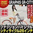 GRAPHIS GR-CITY 26インチ 自転車 シティサイクル 一般車 6段変速 自転車 メンズ レディース ママチャリ おしゃれ 通販 激安★バッグ（リュック）レビュープレゼント！GRAPHIS BIKE シティサイクルGR-CITY 26インチ 6段変速 自転車ついに登場したファッションバイシクル！