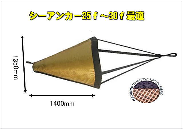 流し釣り　シーアンカー　25f〜30f　最適　ボート釣り...:smart-kikaku:10000224