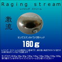 レイジングストリーム タングステンタイラバ160g 鯛ラバ