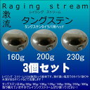レイジングストリーム タングステンタイラバ/160g/200g/230g鯛ラバ