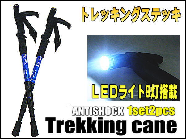 トレッキングステッキ2本セット　LEDライト9灯搭載（青）◆伸縮可能なT型トレッキング・マウンテンステッキです！