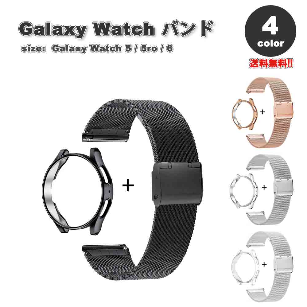 ギャラクシー ウォッチ バンド <strong>Galaxy</strong> Watch 6/5/5Pro 40mm/44mm/45mm ミラネーゼループ ステンレス スリム <strong>画面カバー</strong>付き 全4色 通気性 送料無料