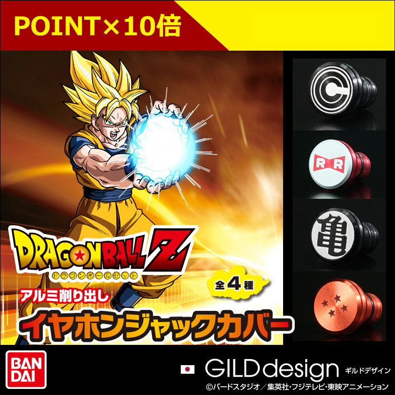 ドラゴンボール イヤホンジャックカバー【アルミ削り出しイヤホンジャックカバー 】GILD desig...:smart310:10000726