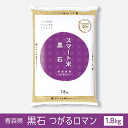 玄米 無洗米 スマート米 青森県黒石産 つがるロマン 1.8kg 節減対象農薬50%以下 令和二年度産