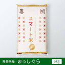 【新米】無洗米玄米 スマート米 青森県黒石産 まっしぐら 5kg 残留農薬不検出 令和三年度産 送料無料