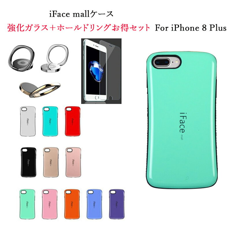 【2.5D強化ガラス+ホールドリング 付き】 iFace mall iPhone8 Plus カバー アイフェイス モール iPhone 8 Plus カバー iPhone8 Plus 保護フィルム iPhone カバー アイフォン8プラス カバー アイフォン 8 プラス ワイヤレス充電 可愛い