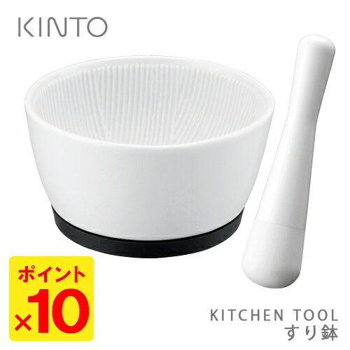 【ポイント10倍／在庫有】KINTO　キッチンツール　すり鉢（すりこぎ付）　／キントー　【…...:smartkitchen:10002151