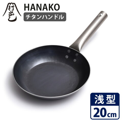 【特典付】HANAKO　打出しフライパン　フラット　浅型20cm　チタンハンドル　HF20　／ハナコ　【ポイント10倍／マジッククロス付／送料無料／在庫有／あす楽】【RCP】【p0728】