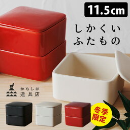 かもしか道具店 しかくいふたものセット 冬季限定色 （限定カラー 蓋付き スタッキング 小鉢 角型 四角 <strong>重箱</strong> お重 陶器 保存容器 <strong>電子レンジ対応</strong>） 【一部予約】【ポイント2倍】【p0508】【ASU】