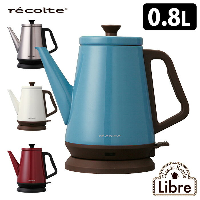 recolte　クラシックケトル　Libre　リーブル　／レコルト　【ポイント10倍／送料…...:smartkitchen:10003257