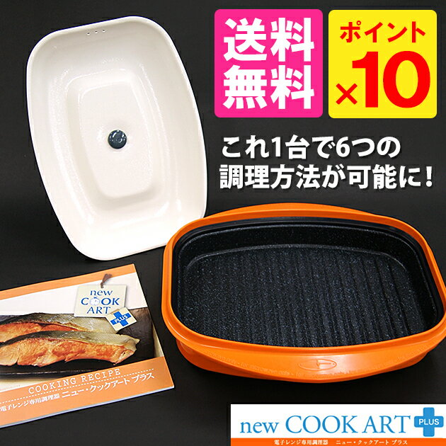 【ポイント10倍／選べるおまけ付／送料無料／在庫有】電子レンジ専用調理器　ニュークックアー…...:smartkitchen:10003528