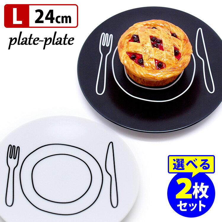 plate−plate　24．2cm　Lサイズ　選べる2枚セット　／プレートプレート　【送…...:smartkitchen:10003546