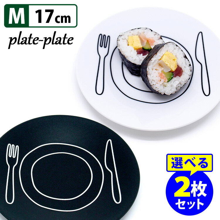 plate−plate　17cm　Mサイズ　選べる2枚セット　／プレートプレート　【ポイン…...:smartkitchen:10003547
